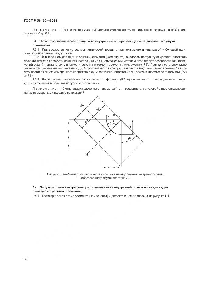 ГОСТ Р 59430-2021, страница 70
