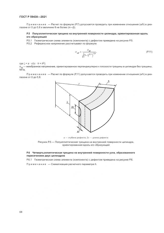 ГОСТ Р 59430-2021, страница 72