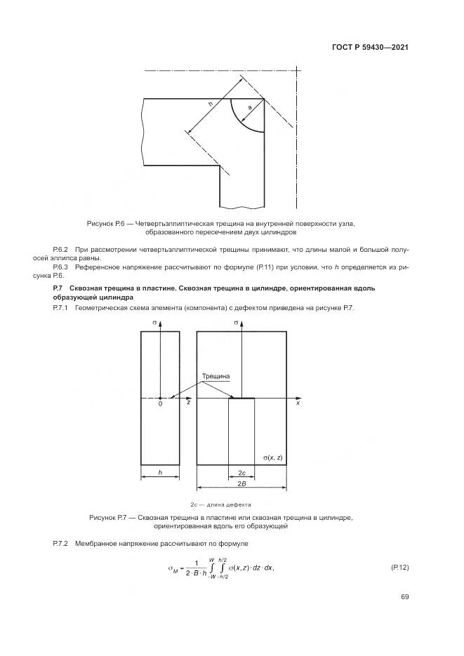 ГОСТ Р 59430-2021, страница 73