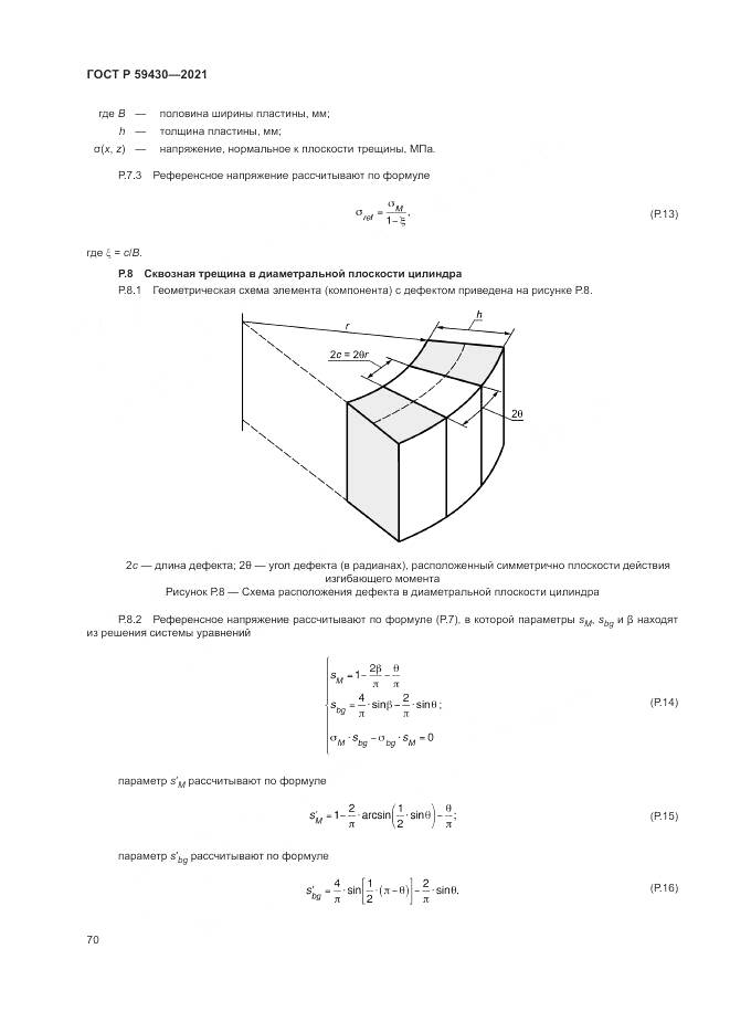 ГОСТ Р 59430-2021, страница 74