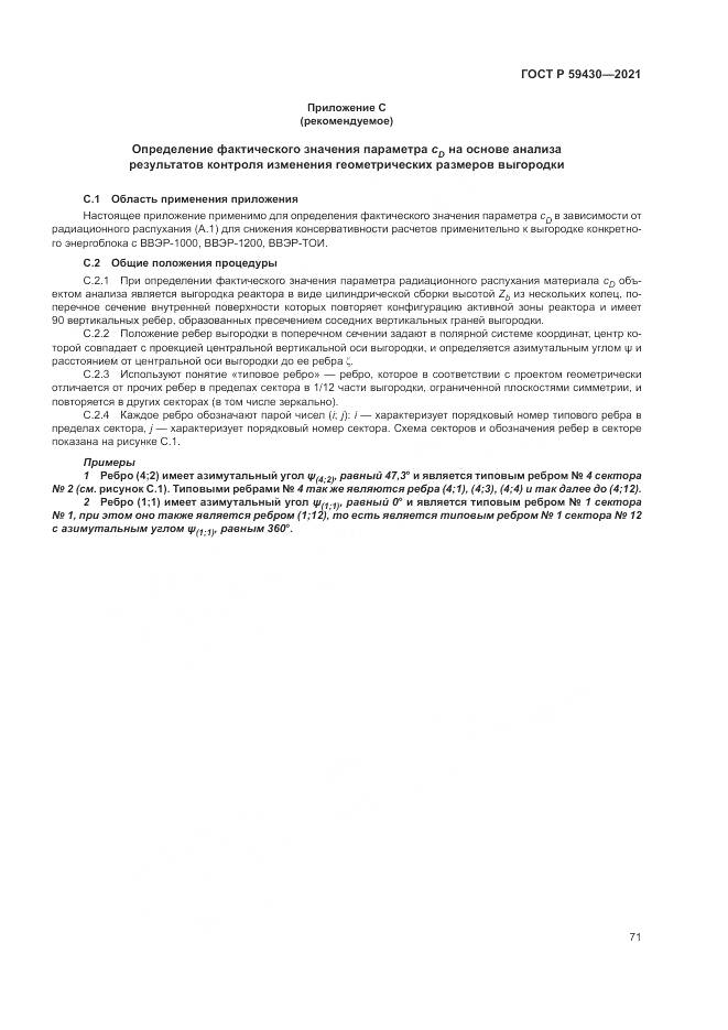 ГОСТ Р 59430-2021, страница 75