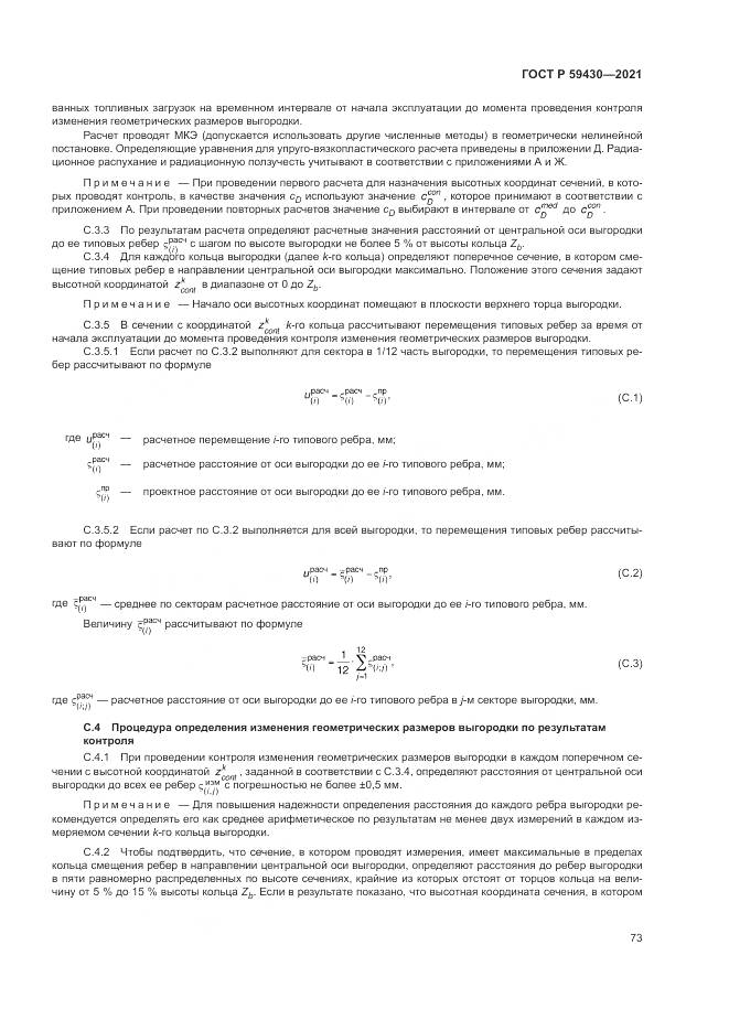 ГОСТ Р 59430-2021, страница 77