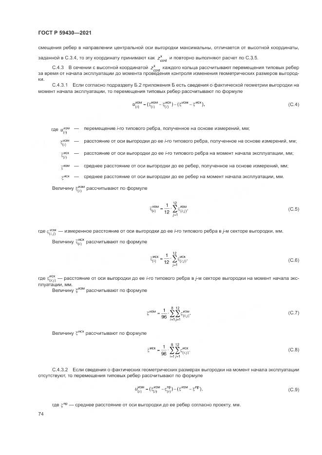 ГОСТ Р 59430-2021, страница 78