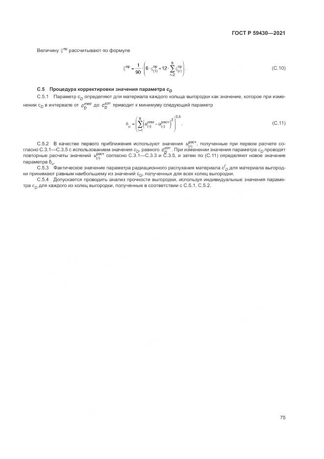 ГОСТ Р 59430-2021, страница 79