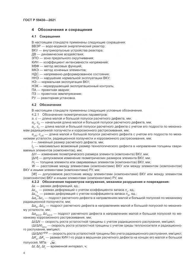 ГОСТ Р 59430-2021, страница 8