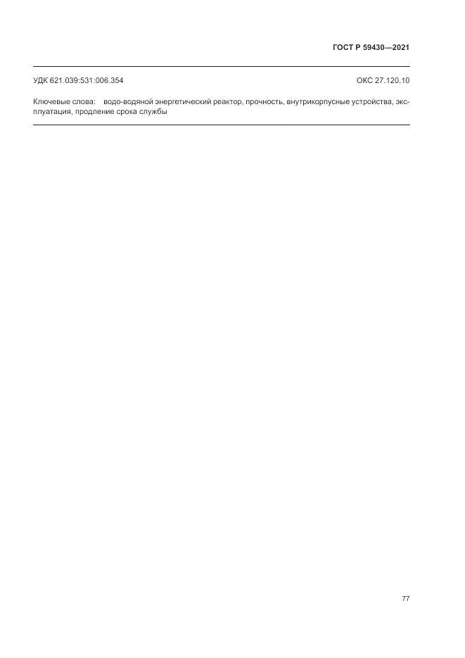 ГОСТ Р 59430-2021, страница 81