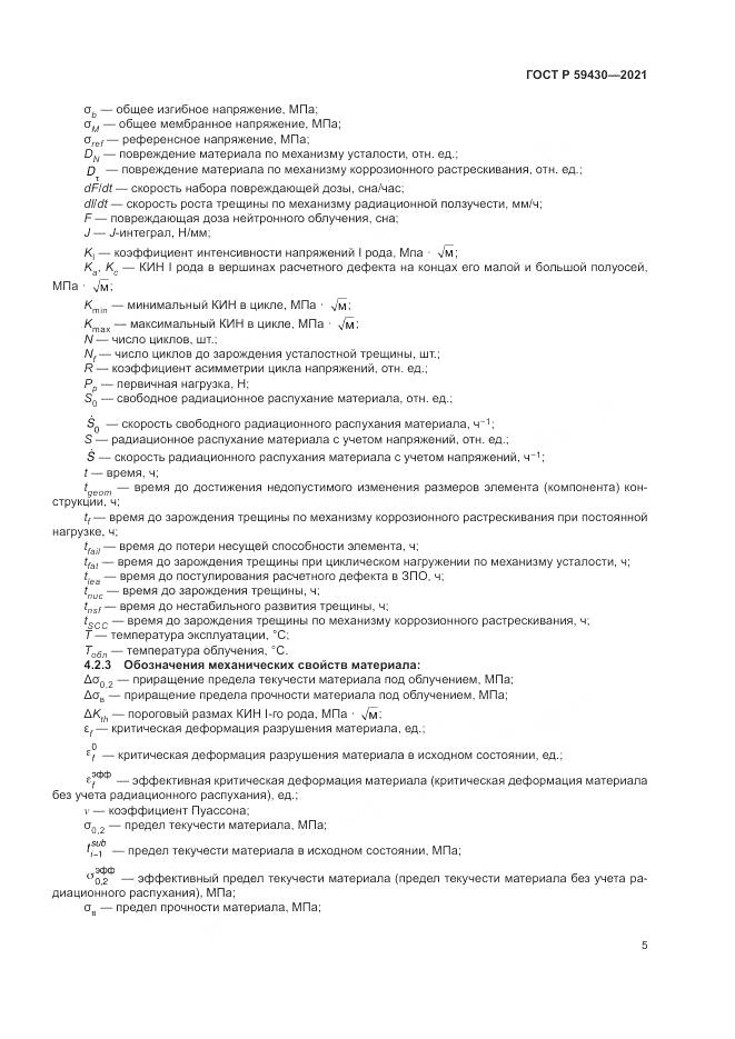 ГОСТ Р 59430-2021, страница 9