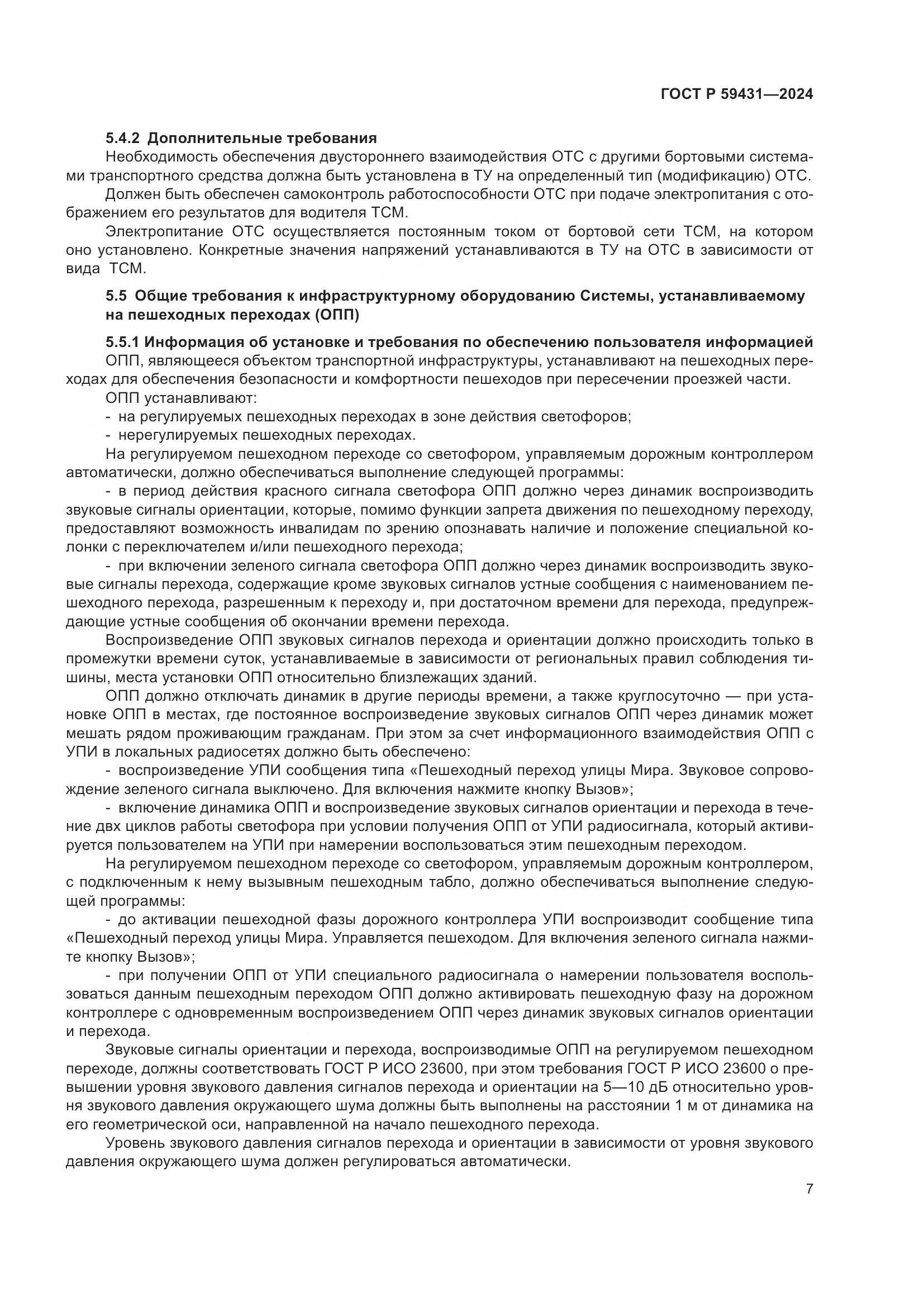ГОСТ Р 59431-2024, страница 9