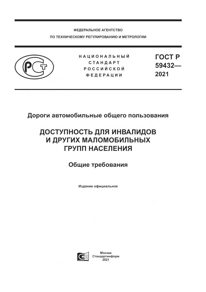 ГОСТ Р 59432-2021, страница 1