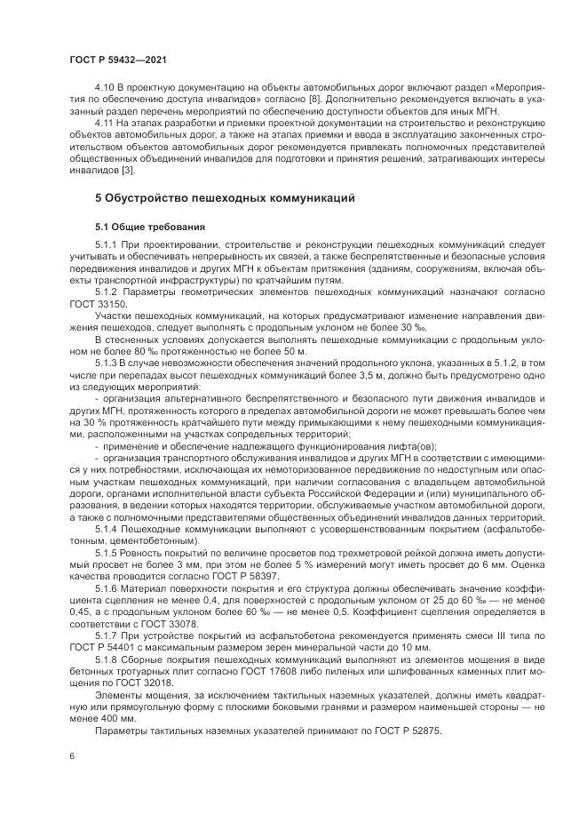 ГОСТ Р 59432-2021, страница 10