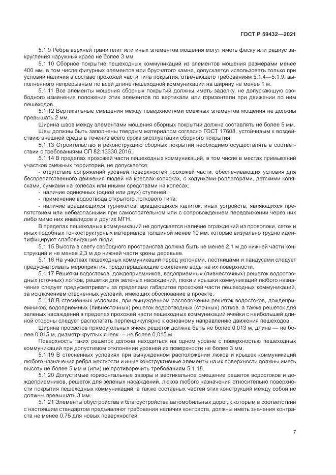 ГОСТ Р 59432-2021, страница 11