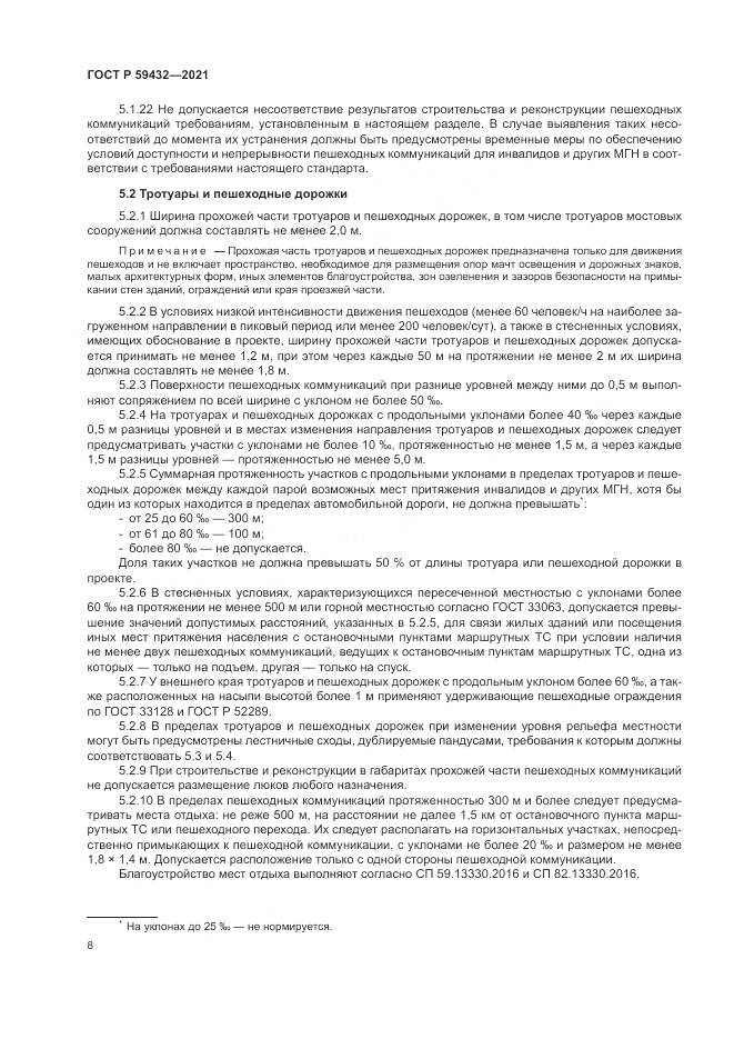ГОСТ Р 59432-2021, страница 12