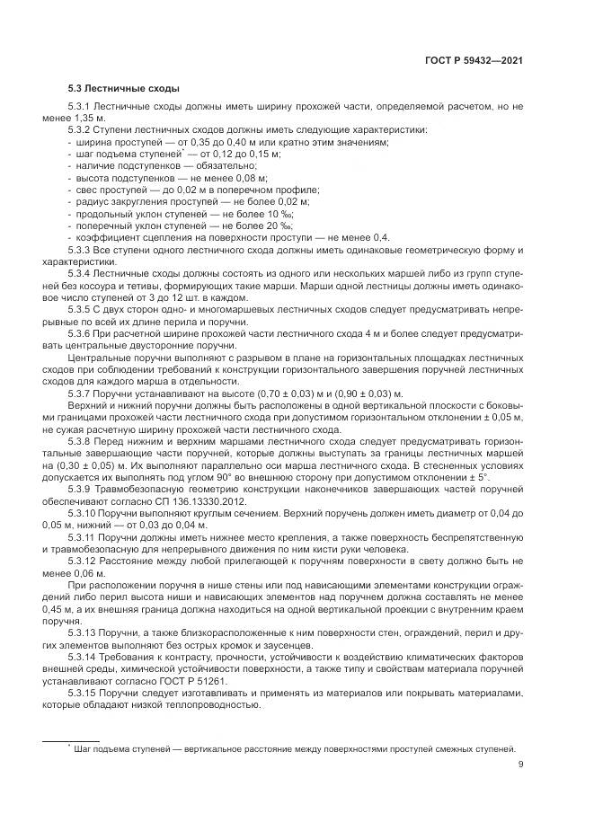 ГОСТ Р 59432-2021, страница 13