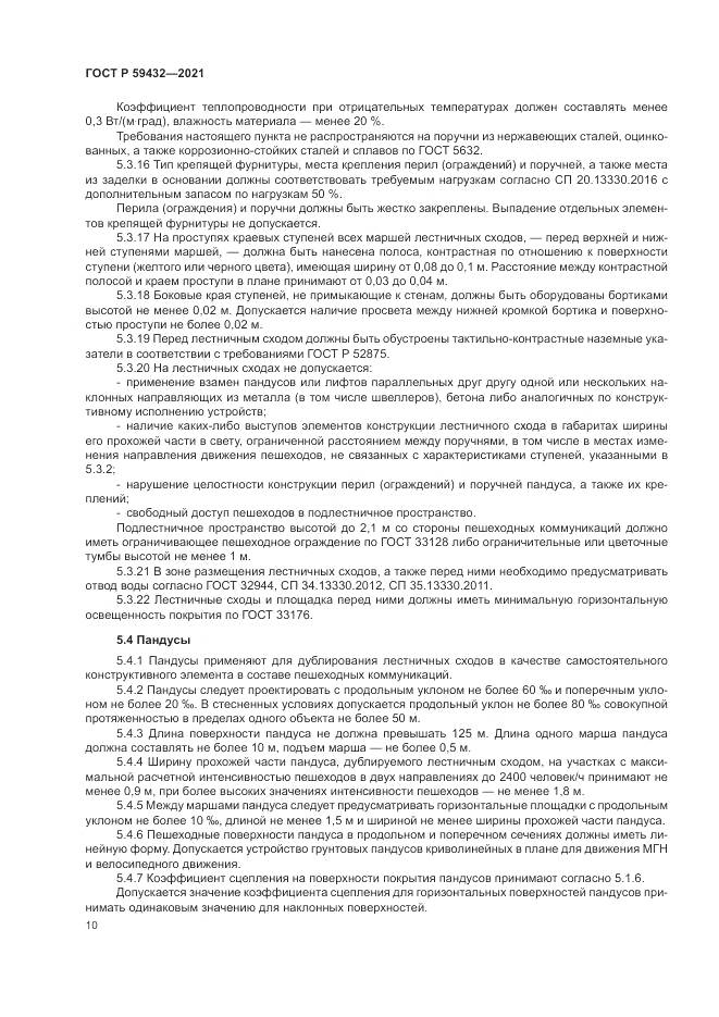 ГОСТ Р 59432-2021, страница 14