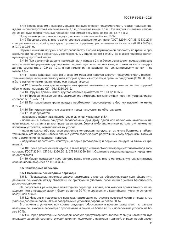 ГОСТ Р 59432-2021, страница 15