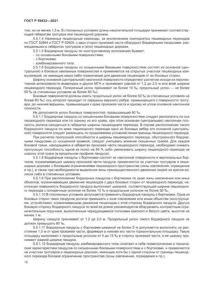 ГОСТ Р 59432-2021, страница 16
