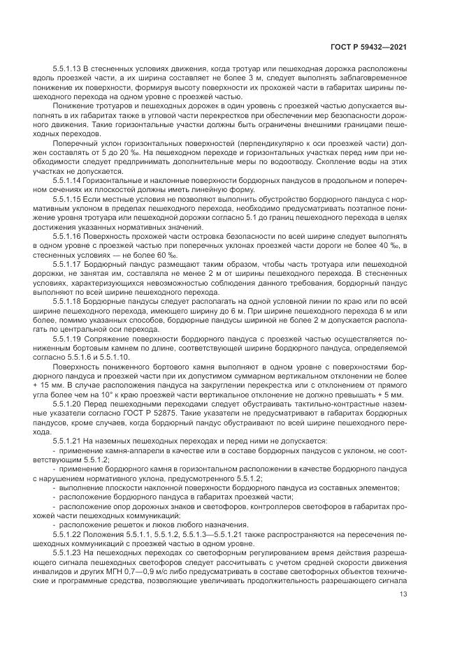 ГОСТ Р 59432-2021, страница 17