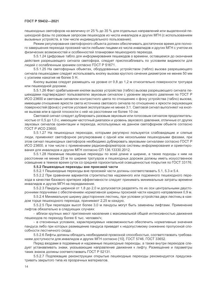 ГОСТ Р 59432-2021, страница 18
