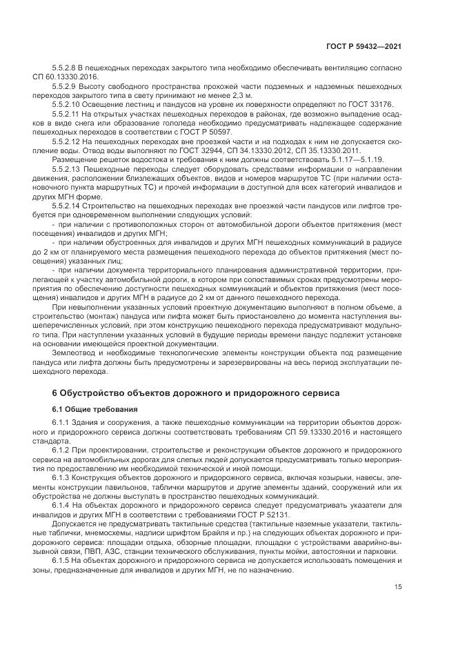 ГОСТ Р 59432-2021, страница 19