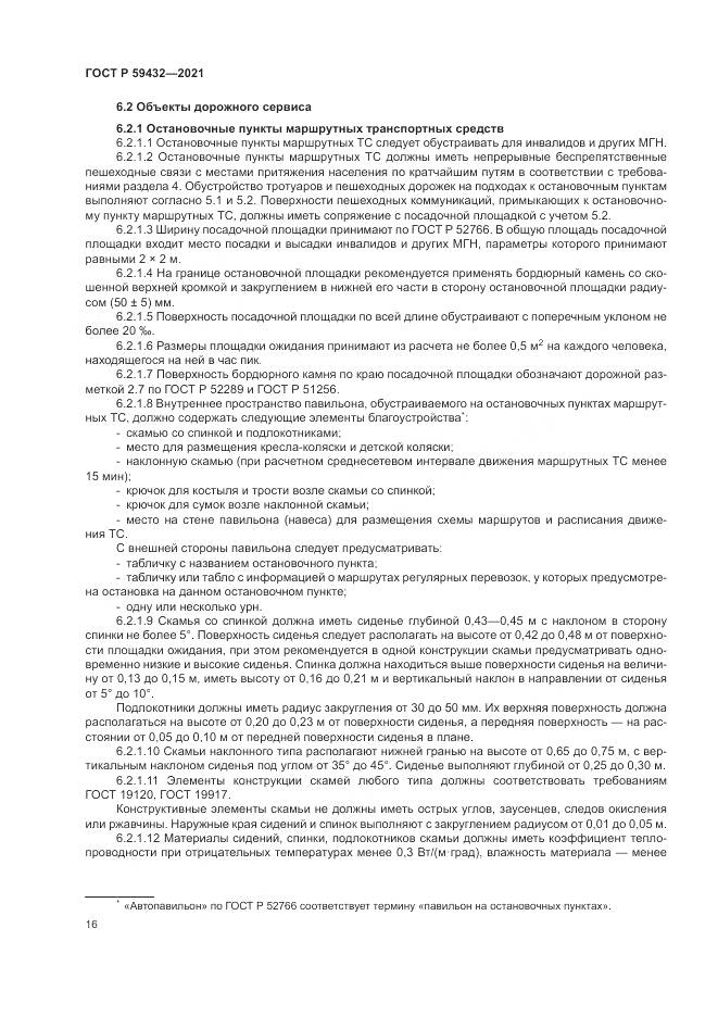 ГОСТ Р 59432-2021, страница 20