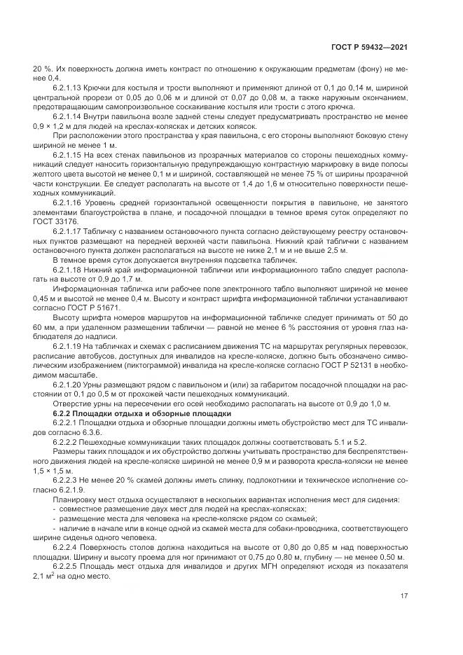 ГОСТ Р 59432-2021, страница 21
