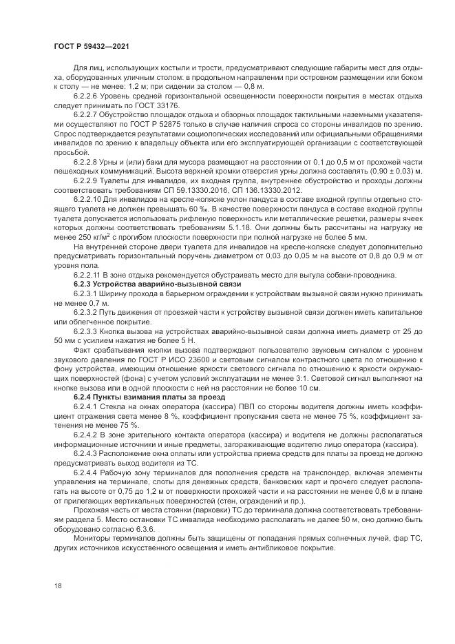 ГОСТ Р 59432-2021, страница 22