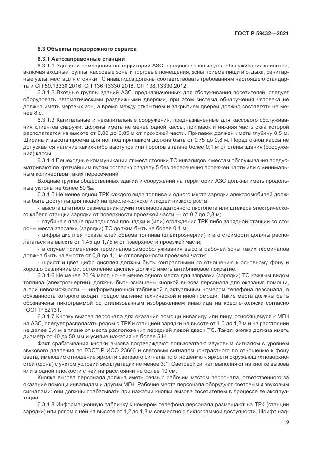 ГОСТ Р 59432-2021, страница 23