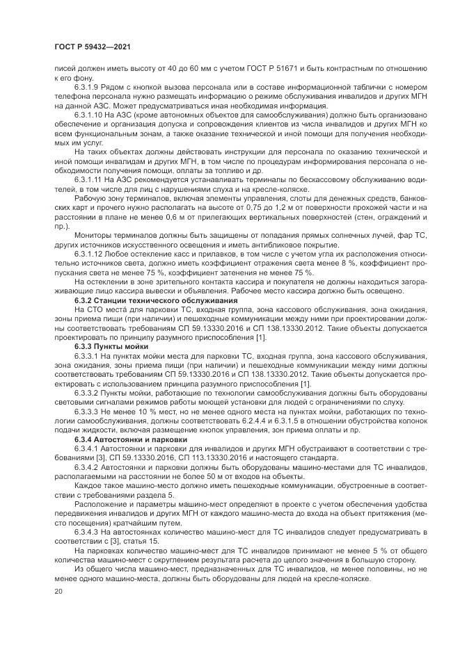 ГОСТ Р 59432-2021, страница 24