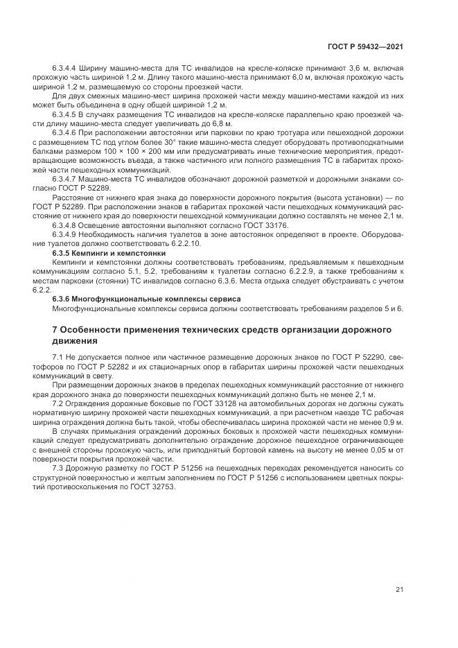 ГОСТ Р 59432-2021, страница 25
