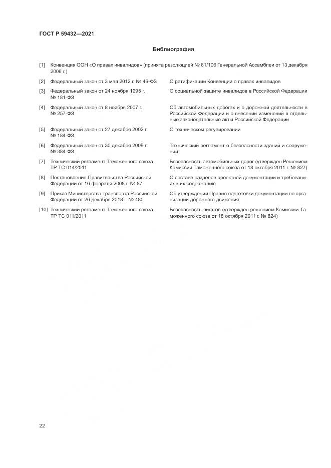 ГОСТ Р 59432-2021, страница 26