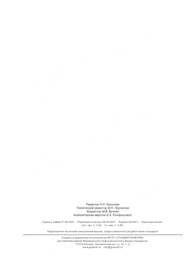ГОСТ Р 59432-2021, страница 28