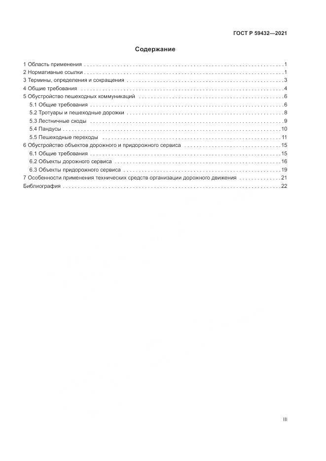 ГОСТ Р 59432-2021, страница 3