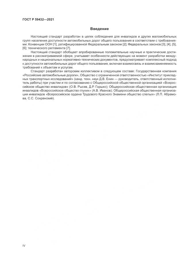 ГОСТ Р 59432-2021, страница 4