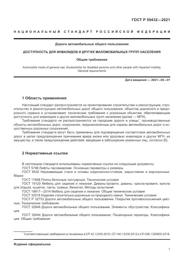 ГОСТ Р 59432-2021, страница 5