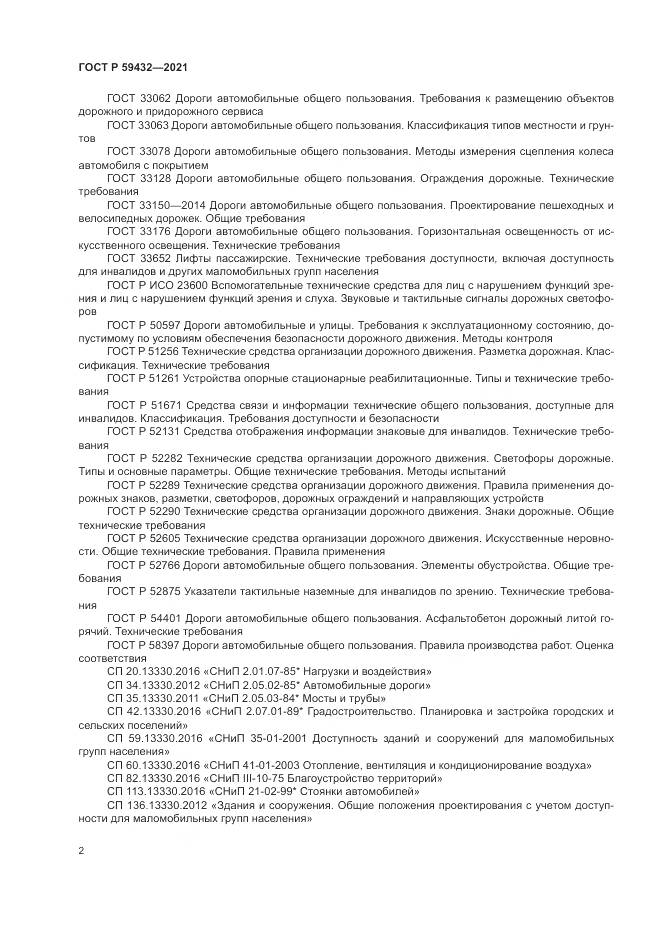 ГОСТ Р 59432-2021, страница 6