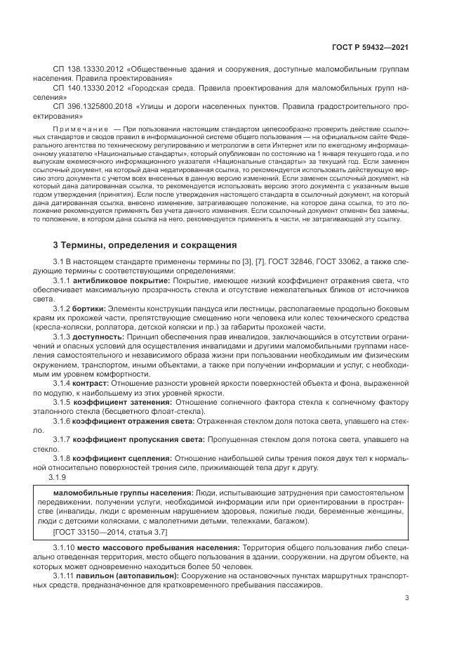 ГОСТ Р 59432-2021, страница 7
