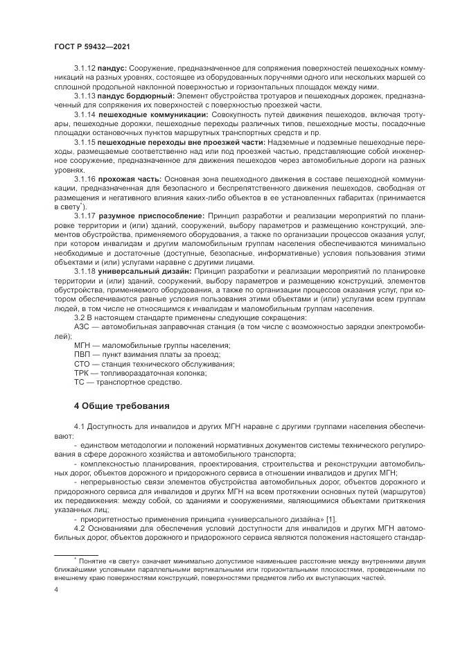 ГОСТ Р 59432-2021, страница 8