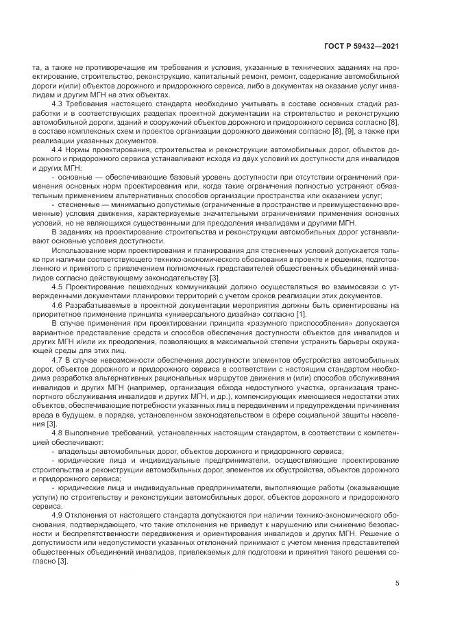 ГОСТ Р 59432-2021, страница 9