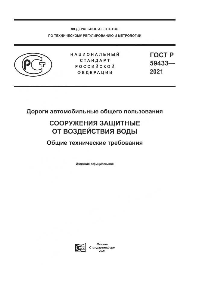 ГОСТ Р 59433-2021, страница 1