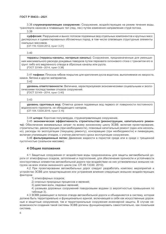 ГОСТ Р 59433-2021, страница 10