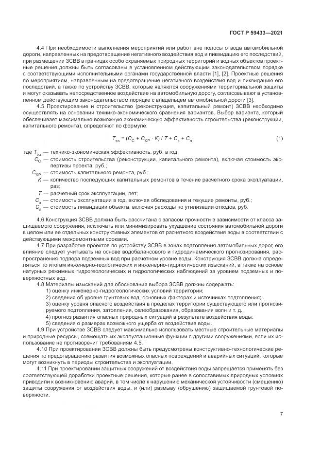 ГОСТ Р 59433-2021, страница 11
