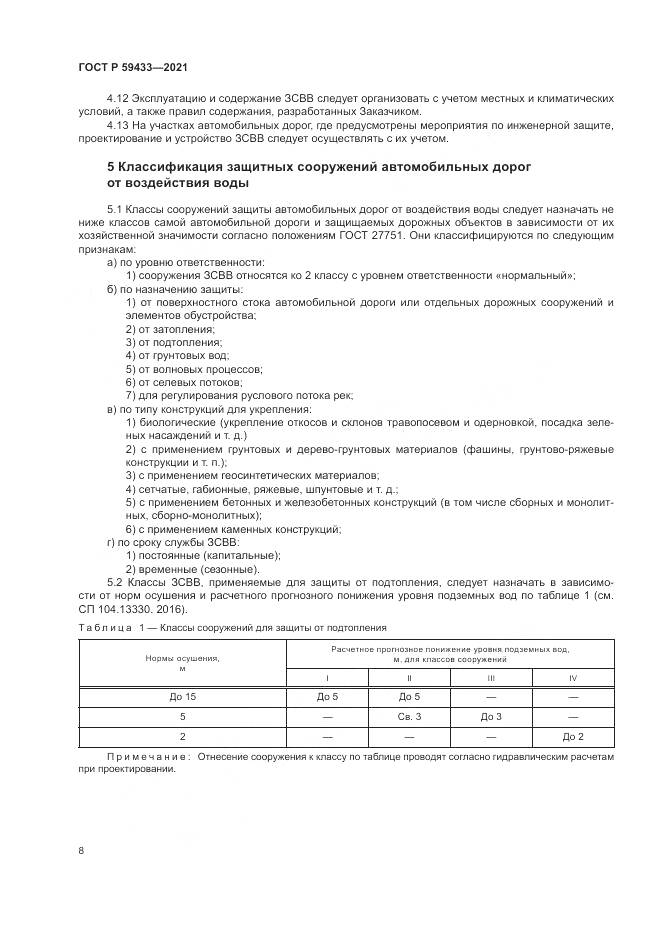 ГОСТ Р 59433-2021, страница 12