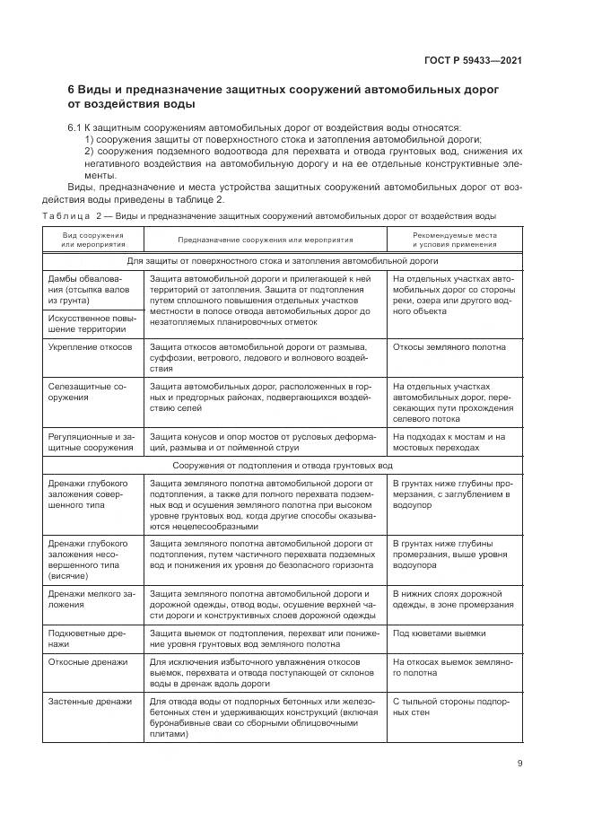 ГОСТ Р 59433-2021, страница 13