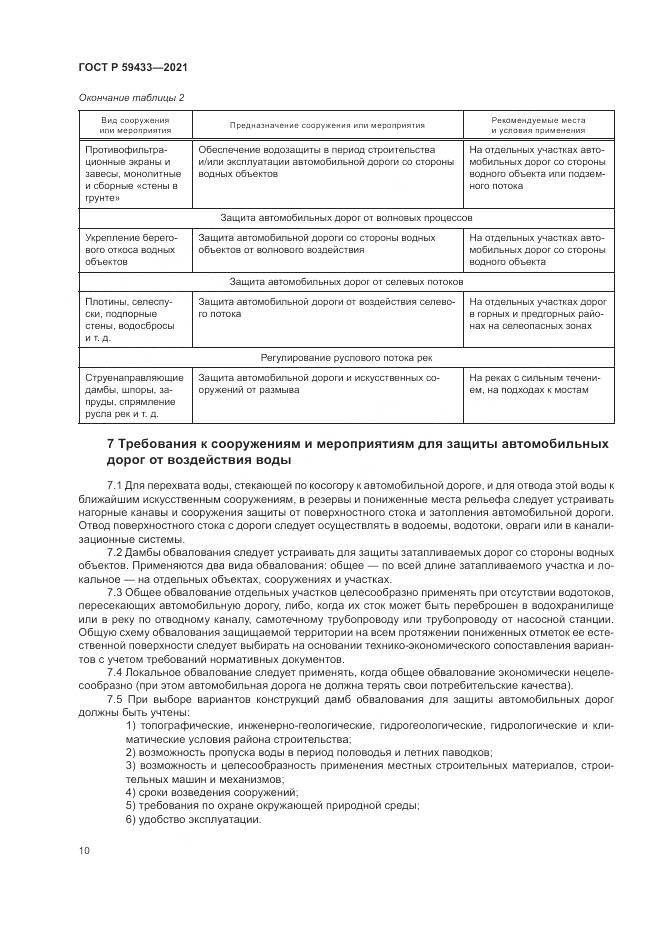 ГОСТ Р 59433-2021, страница 14