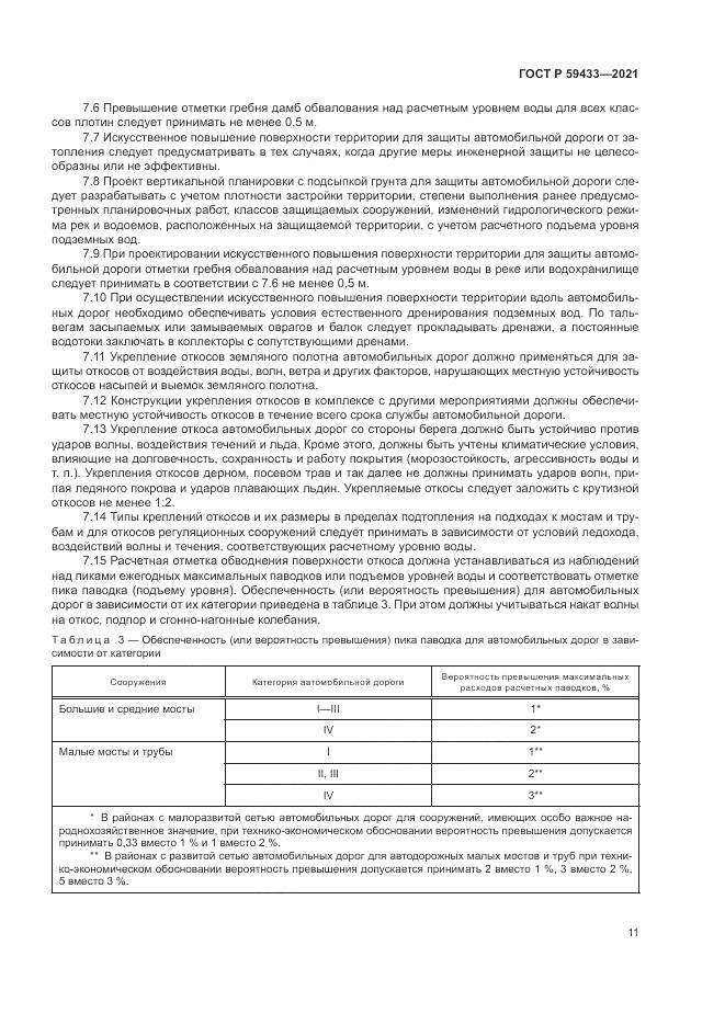 ГОСТ Р 59433-2021, страница 15