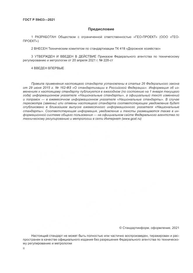 ГОСТ Р 59433-2021, страница 2