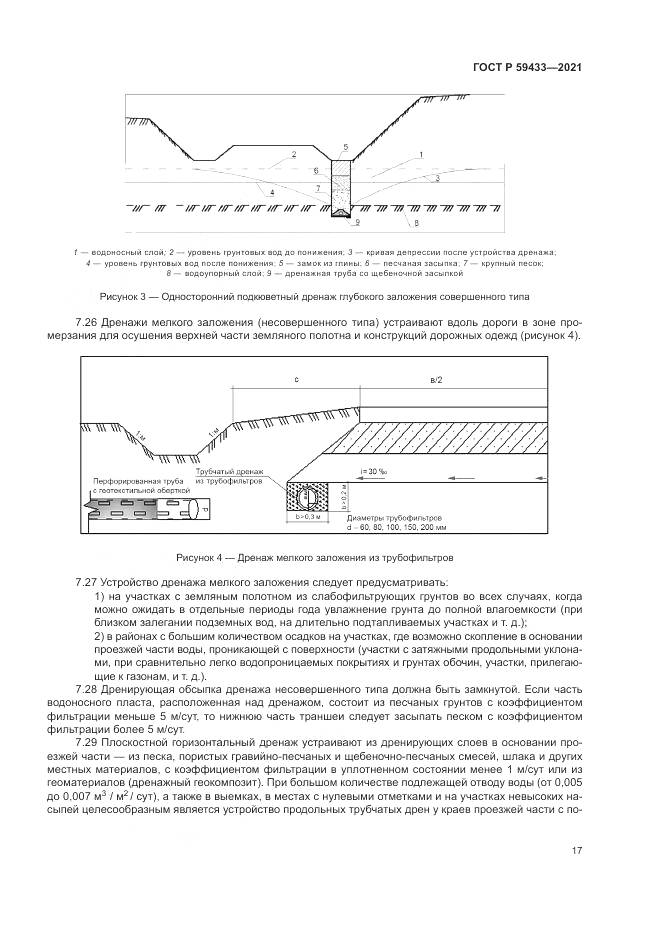 ГОСТ Р 59433-2021, страница 21