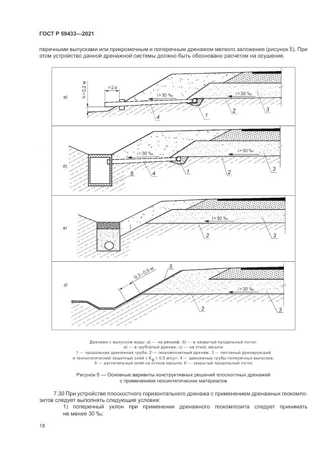 ГОСТ Р 59433-2021, страница 22