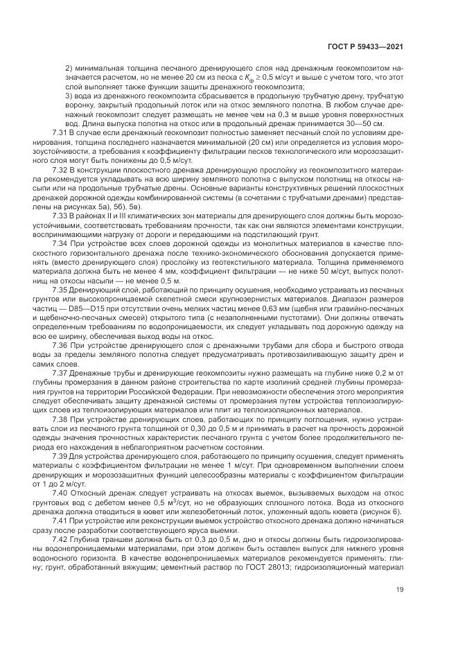 ГОСТ Р 59433-2021, страница 23