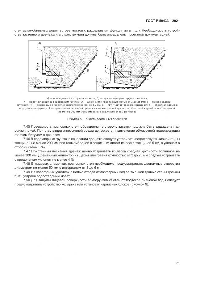 ГОСТ Р 59433-2021, страница 25